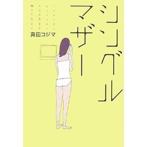 偏見をもたれるシングルマザーの方、いますか？