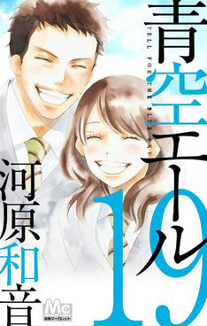 『青空エール』好きな人話しましょう！