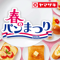山崎製パン | 2016年 春のパンまつりsp