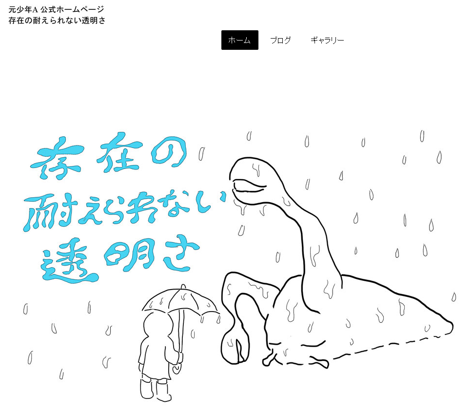 「元少年A」公式サイト、文春取材後に更新止まる　 最後は「理不尽な事態に直面した時に...」 : J-CASTニュース