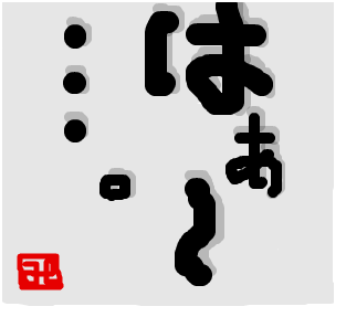 ため息をつく人について