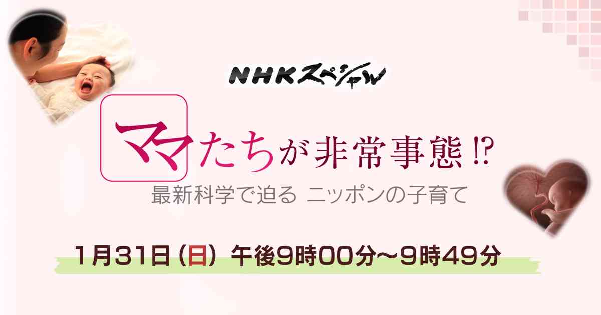NHKスペシャル ママたちが非常事態!?　～最新科学で迫るニッポンの子育て～