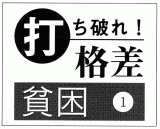 生活保護・母子加算の廃止が母子家庭を痛撃: 聴く@勤医協