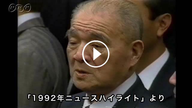 東京佐川急便政治献金事件 | NHK名作選（動画他）