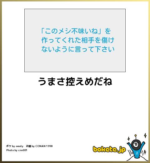 お気に入りのボケてをください