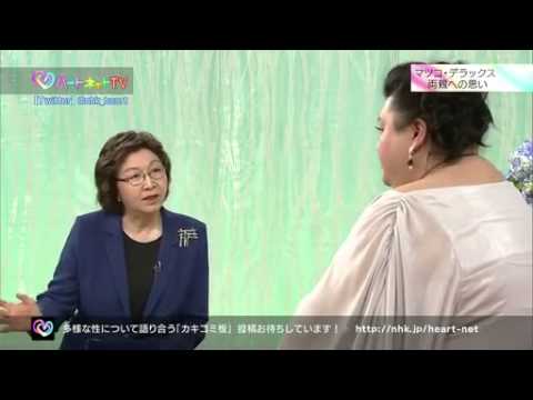  多様な“性”と生きている　　マツコ × 加賀美幸子