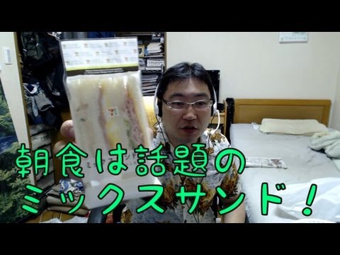 【クチャラー注意】朝食は話題のミックスサンド！ - YouTube