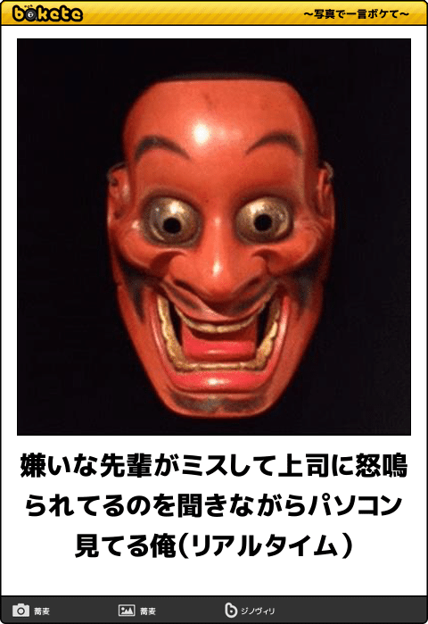 お気に入りのボケてをください