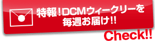 ホームセンター ＤＣＭホーマックのWebマガジン「特報！ＤＣＭウィークリー」