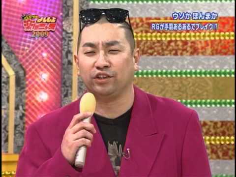 レイザーラモンRG　手羽あるある