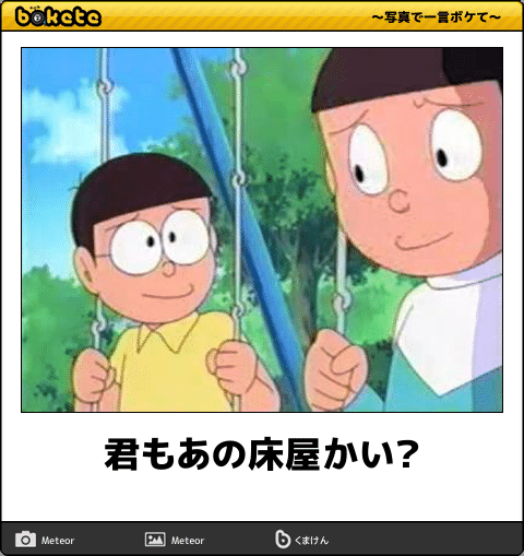 お気に入りのボケてをください