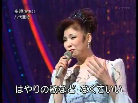 八代亜紀　舟歌 - YouTube