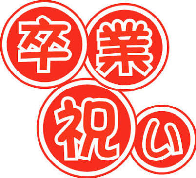 高校の卒業祝い