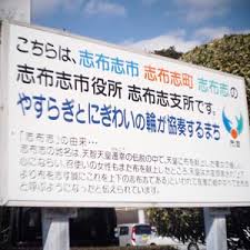 面白い地名