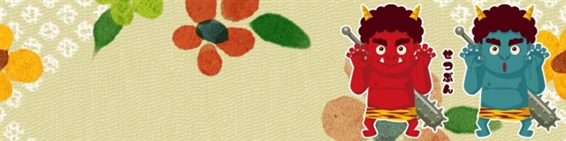 豆まきの正しいお作法