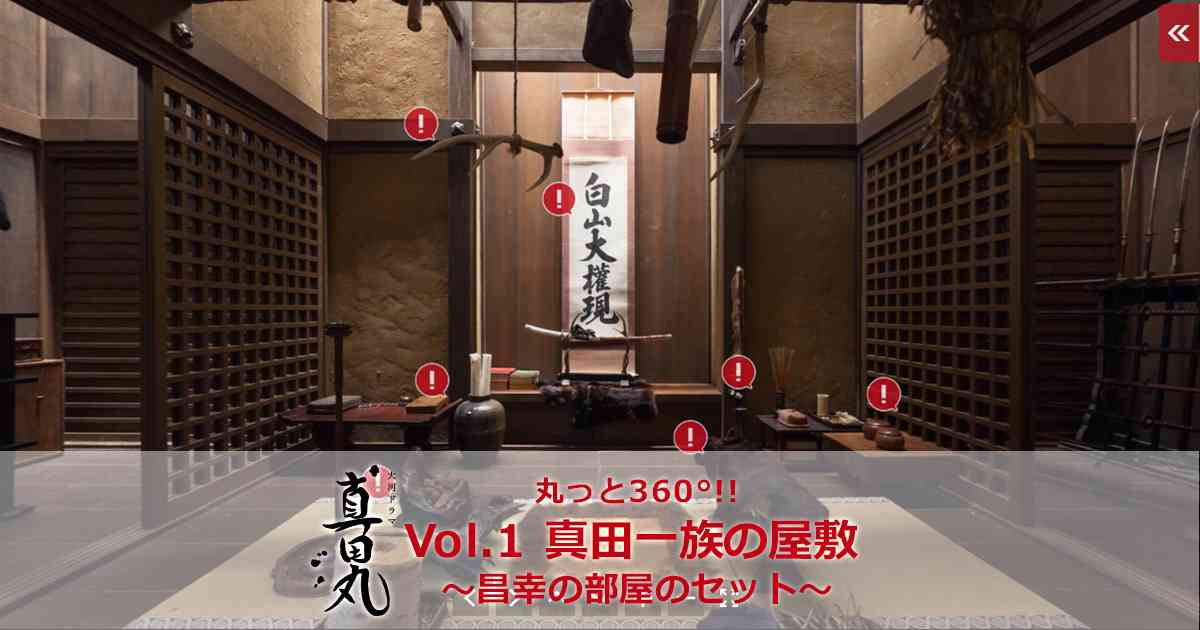丸っと360°!! Vol.01 真田一族の屋敷 ｜NHK大河ドラマ『真田丸』