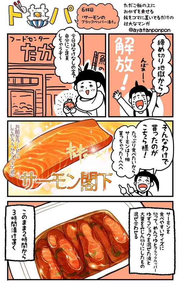 簡単美味しい!サーモンのブラックペッパー漬け丼とかいうヤバい料理が流行ってるらしい