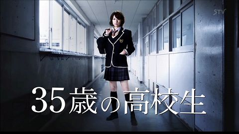 ドラマ「35歳の高校生」を見ていた方