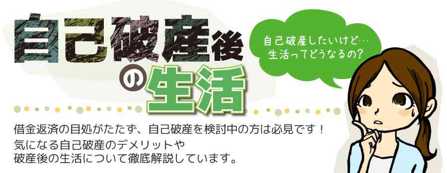 自己破産後の生活【破産したらどうなる？その後の生活を徹底解説！】