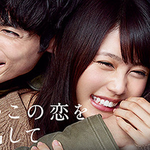有村架純月9『いつ恋』、8.9%で最低更新！「ただの二股野郎」展開で視聴者離脱も？