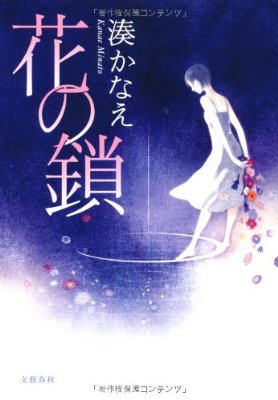 湊かなえ同好会♬