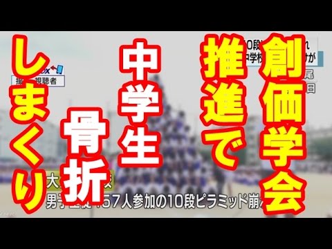 【日本汚鮮】組み体操の人間ピラミッドは【創価学会】が推進していたことが発覚！！ - YouTube