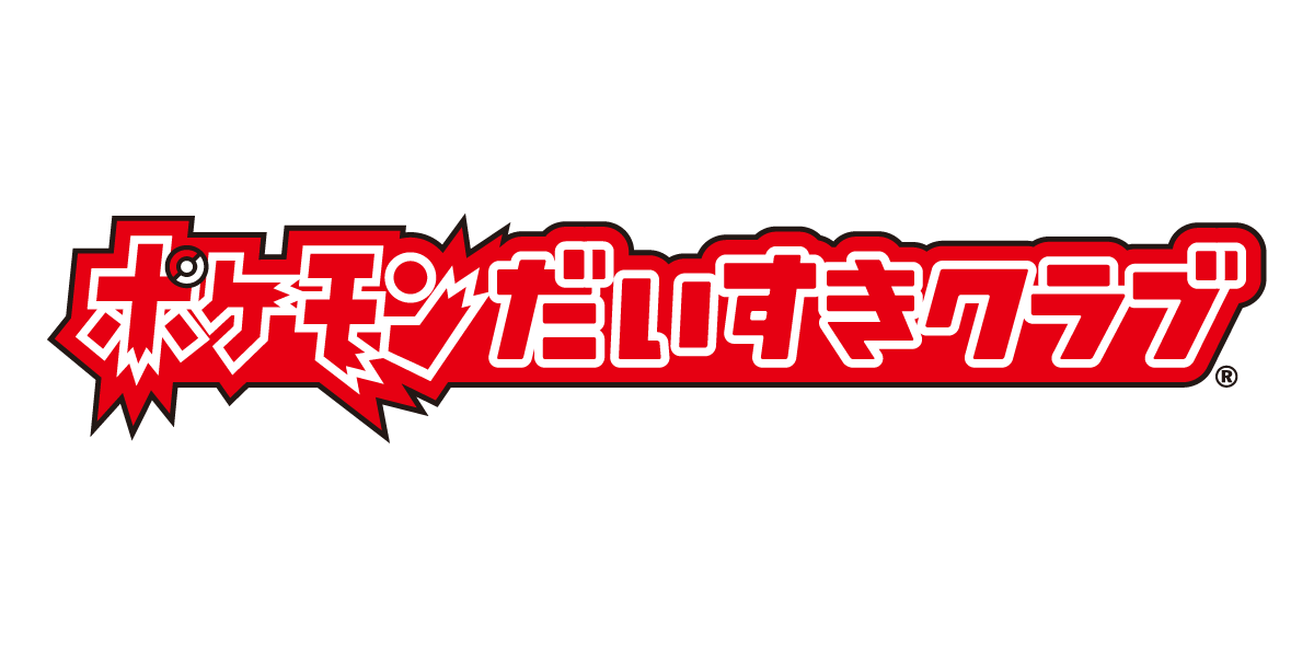 2月27日ポケモンは20周年！ 『ポケットモンスター』シリーズ原点のドットがグッズになって登場！【2/27(土)発売】｜ポケモンだいすきクラブ