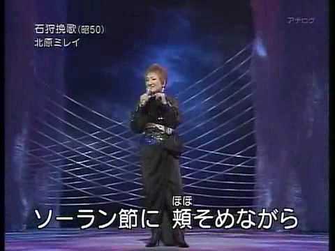 石狩挽歌　　北原ミレイ　　2007　Mirei Kitahara 　　Ishikari Banka - YouTube