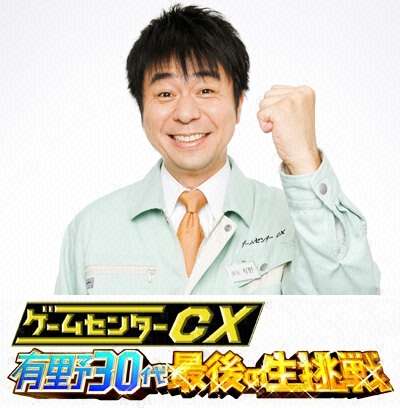 「ゲームセンターCX」　好きな人♪