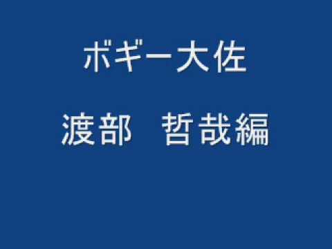 ボギー大佐　　　渡部　哲哉　編曲 - YouTube