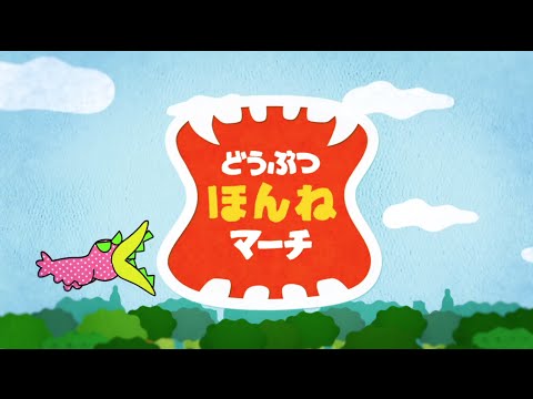 どうぶつほんねマーチ - YouTube