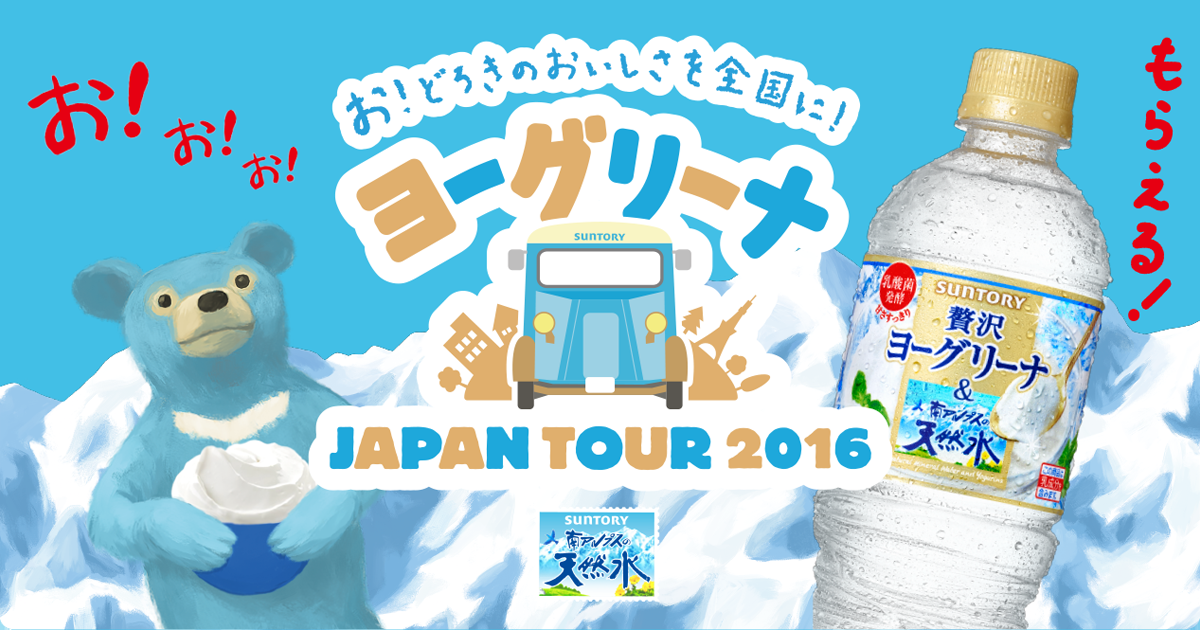 お！どろきのおいしさを全国に！ヨーグリーナ JAPAN TOUR 2016