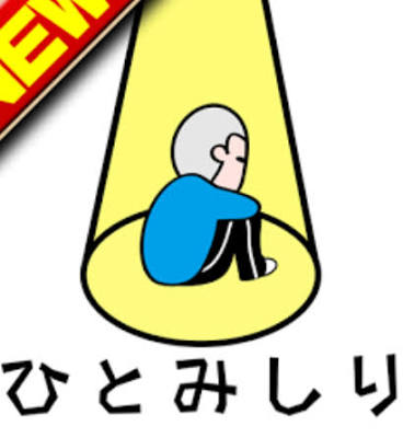 人見知り克服方法！
