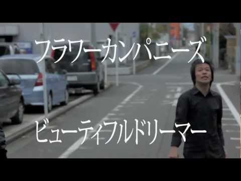 フラワーカンパニーズ　『ビューティフルドリーマー』 - YouTube