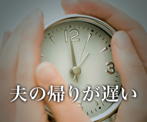 旦那が仕事ばかりで寂しい方