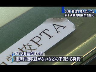 PTA会費女性職員が着服 PTA役員「管理ずさんだった」