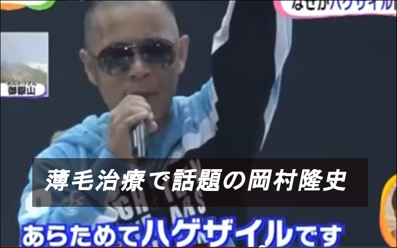 薄毛治療で話題の岡村隆史、月3万で行っている治療法を考えてみた！        -         フサフサライフスタイル