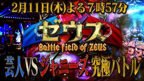 【実況・感想】櫻井翔のジャニーズ軍VS有吉弘行の芸人軍”ゼウス”