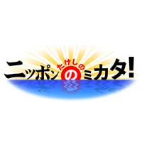 たけしのニッポンのミカタ！ ： テレビ東京