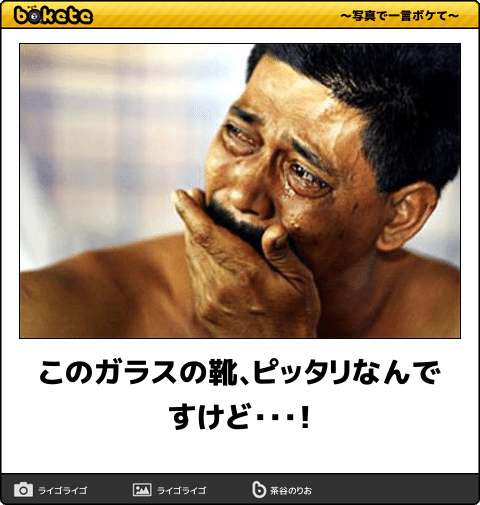 お気に入りのボケてをください