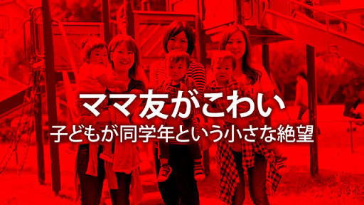ママ友トラブルがない人いますか？