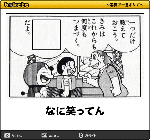 お気に入りのボケてをください