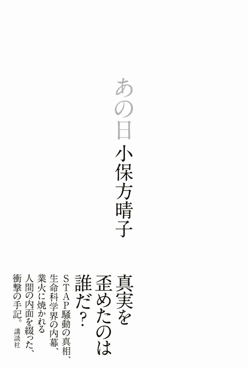 小保方晴子氏、手記「あの日」に反響 初週売上3.6万部で総合部門1位に。