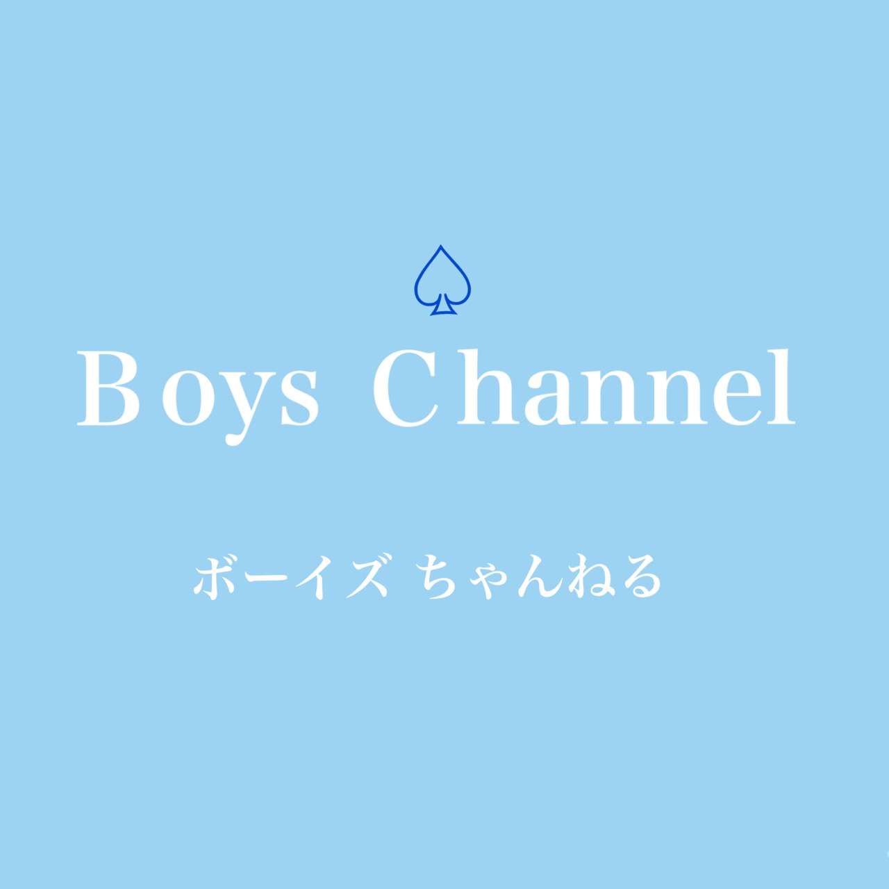 もしもBoys channelがあったら上位にきそうなトピ