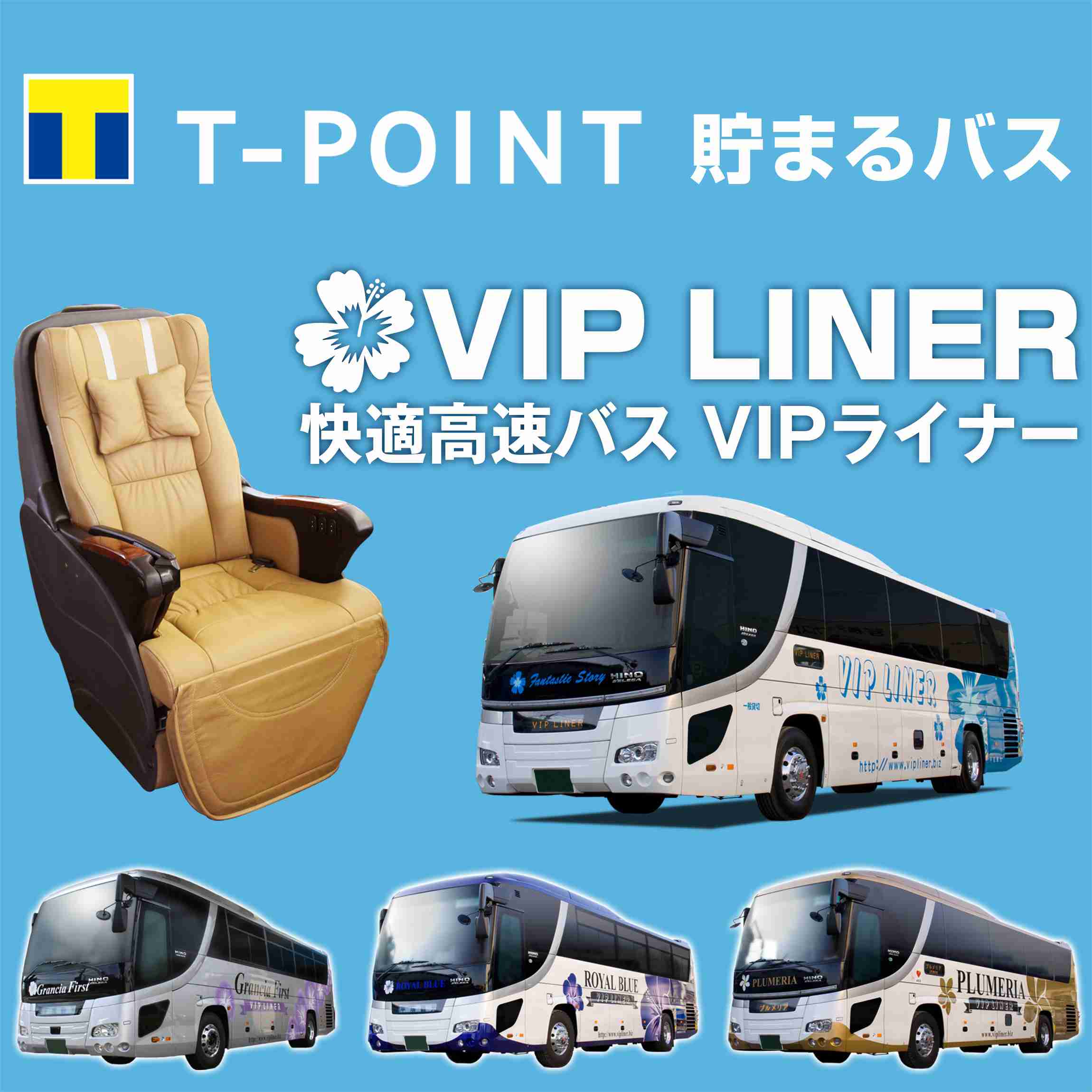 快適高速バス　VIPライナー