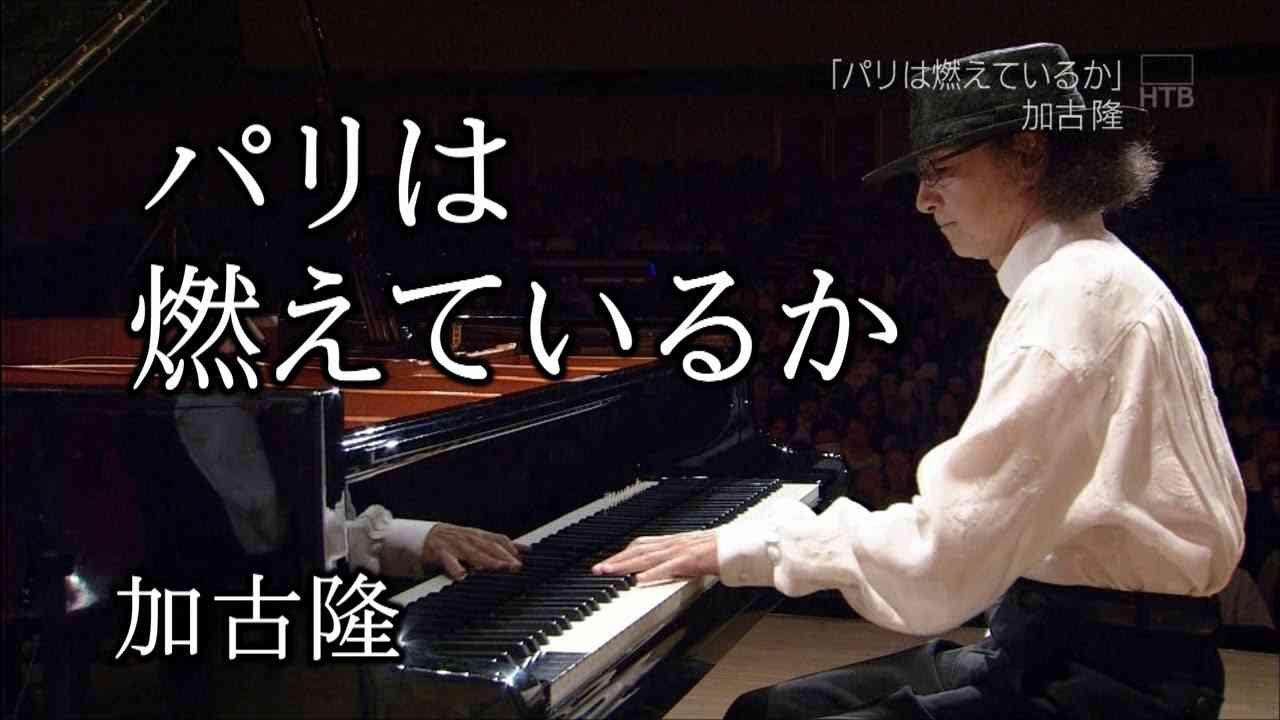 加古隆/パリは燃えているか - YouTube