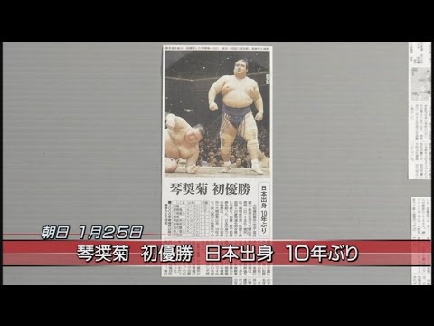 【大相撲】大関・琴奨菊、10年ぶりの日本出身力士の優勝[桜H28/1/25] - YouTube