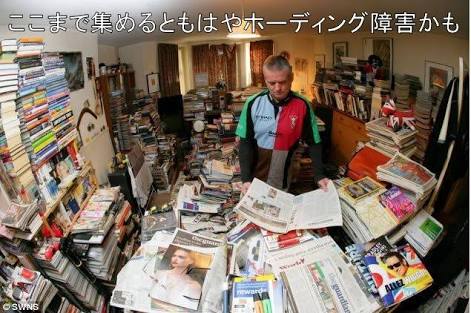 家族が物を捨てられない人