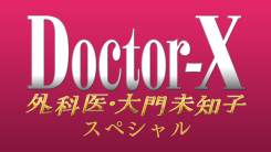 ドクターX ～外科医・大門未知子～ スペシャル｜テレビ朝日
