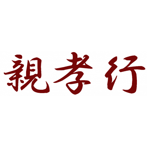 してもらって嬉しい親孝行